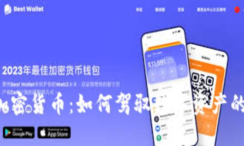 CTO加密货币：如何驾驭数字资产的浪潮