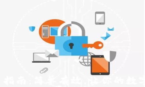 
Metamask转出指南：简单有效，让你的数字资产流动起来！