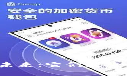 加密货币的未来：它们最终会被定性吗？