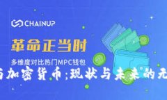  高盛与加密货币：现状与