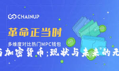  高盛与加密货币：现状与未来的无限可能
