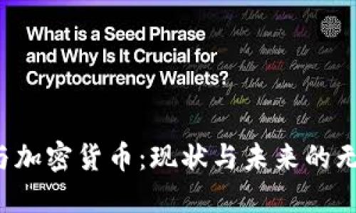  高盛与加密货币：现状与未来的无限可能