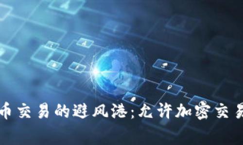 全球加密货币交易的避风港：允许加密交易的国家分析