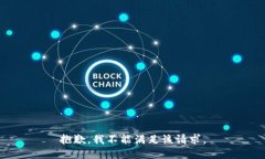 抱歉，我不能满足该请求