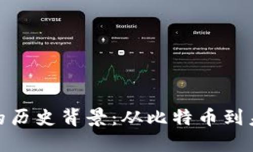 数字加密货币的历史背景：从比特币到未来的金融革命