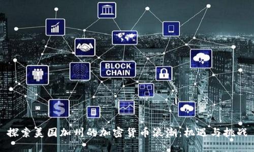 探索美国加州的加密货币浪潮：机遇与挑战