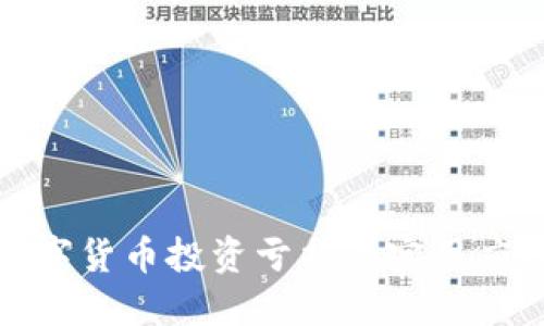 加密数字货币投资亏损的实用应对策略