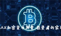 探索AAX加密货币期货：投