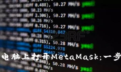 如何在电脑上打开MetaMask：一步步指南