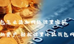小狐钱包怎么添加网络设