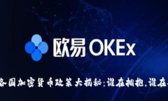 全球各国加密货币政策大
