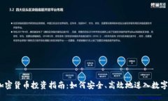 2023年加密货币投资指南：
