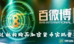 如何通过机构购买加密货