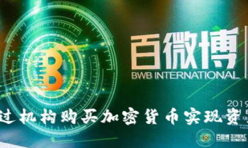如何通过机构购买加密货币实现资产增值？