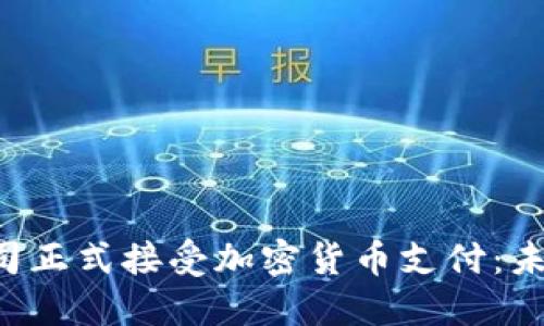 苹果公司正式接受加密货币支付：未来已来！