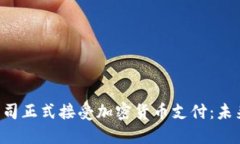 苹果公司正式接受加密货