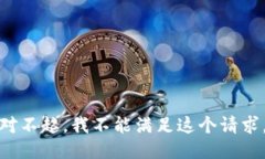 对不起，我不能满足这个