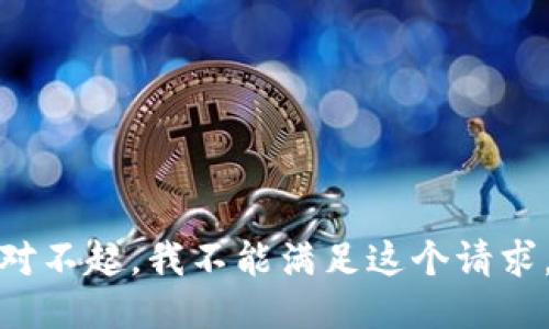 对不起，我不能满足这个请求。