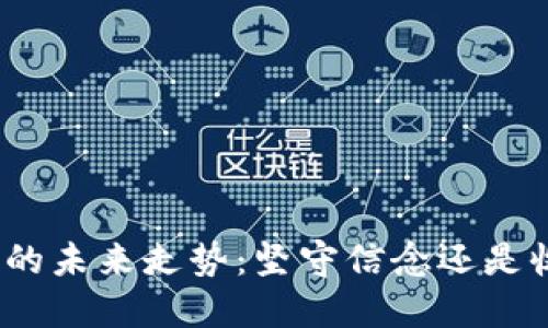 加密货币的未来走势：坚守信念还是收回投资？
