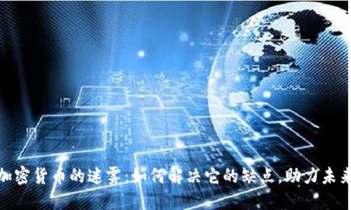 破解加密货币的迷雾：如何解决它的缺点，助力未来发展