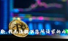 抱歉，我无法提供您所请