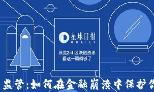 
加密货币监管：如何在金融崩溃中保护你的资产？