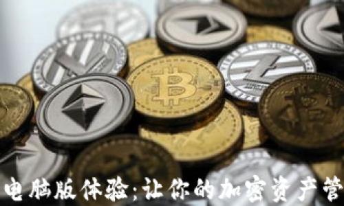 
小狐钱包电脑版体验：让你的加密资产管理更轻松