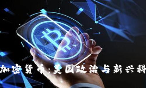 佩洛西与加密货币：美国政治与新兴科技的交织