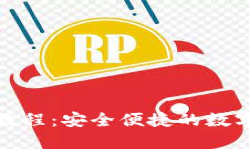 小狐钱包完整教程：安全便捷的数字货币管理方案