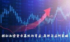 探秘加密货币暴跌的背后