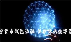 警惕加密货币钱包诈骗：