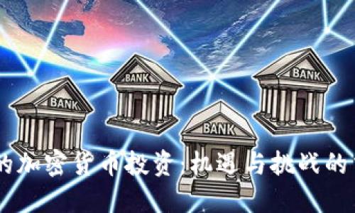 日本的加密货币投资：机遇与挑战的交汇点