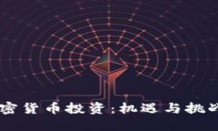 日本的加密货币投资：机