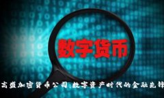 高盛加密货币公司：数字