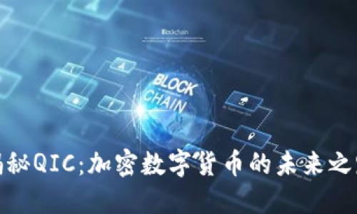揭秘QIC：加密数字货币的未来之路