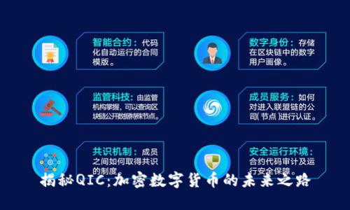 揭秘QIC：加密数字货币的未来之路
