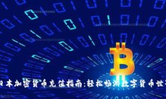 日本加密货币充值指南：