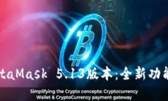 深入探索MetaMask 5.13版本：
