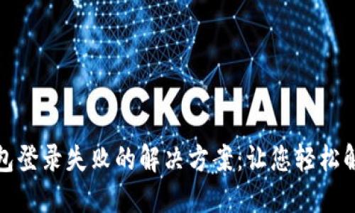 小狐钱包登录失败的解决方案：让您轻松解决问题
