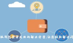 小狐钱包登录失败的解决