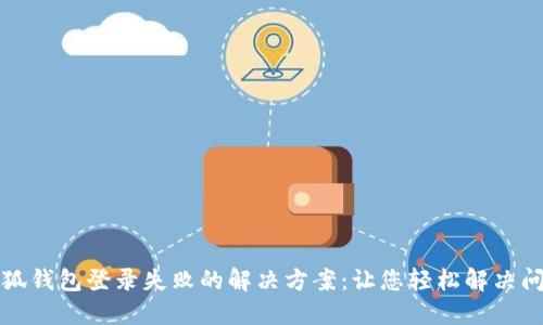 小狐钱包登录失败的解决方案：让您轻松解决问题