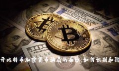 揭开比特币加密货币骗局