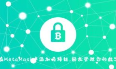 如何在MetaMask中添加马蹄链