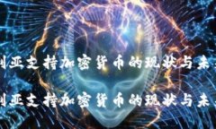 保加利亚支持加密货币的