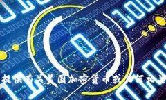 抱歉，我无法提供有关美
