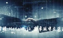 轻松掌握：MetaMask 安卓版