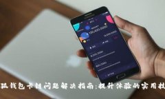 小狐钱包卡链问题解决指