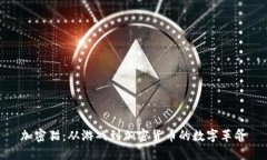 加密猫：从游戏到加密货