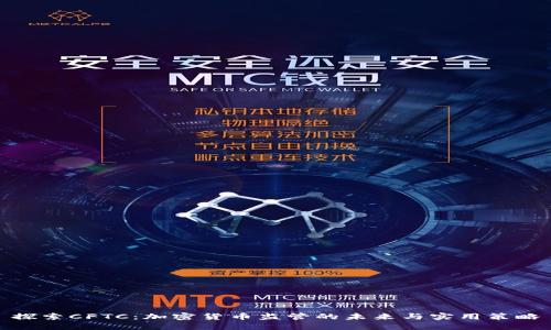 探索CFTC：加密货币监管的未来与实用策略