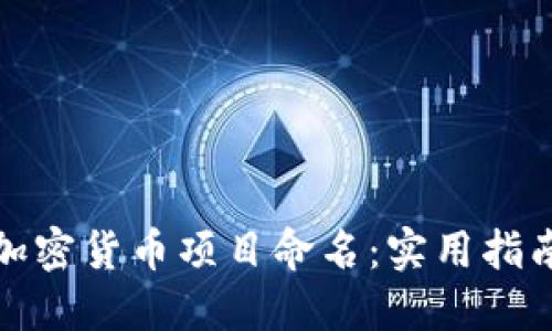 如何为你的加密货币项目命名：实用指南与灵感来源